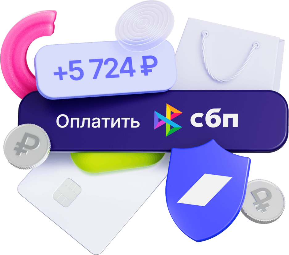 Прием платежей через СБП
