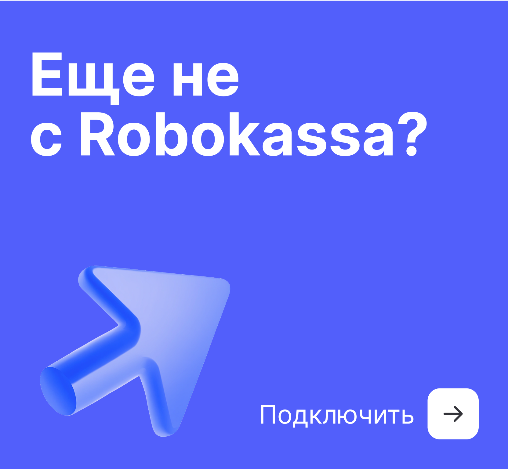 Присоединяйся к Робокасса - синий квадрат