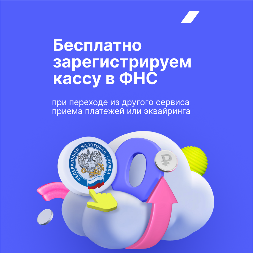 Зарегистрируем кассу в ИФНС