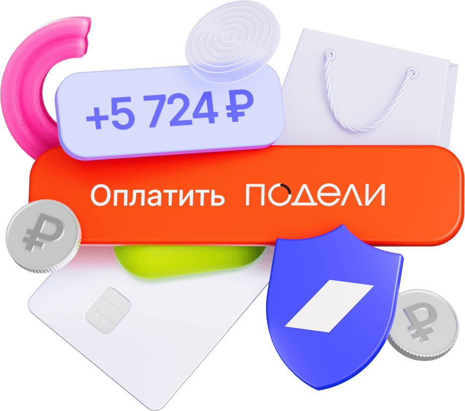 Оплата частями «Подели»